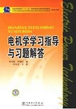 电机学学习指导与习题解答