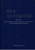 辽宁省电力有限公司年鉴 2008