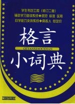 学生书包工程（修订二版） 格言小词典