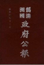 伪满洲国政府公报 第41册 影印本