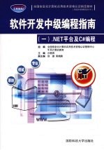 软件开发中级编程指南 1 .NET平台及C#编程