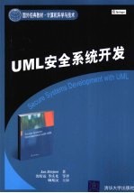 UML安全系统开发