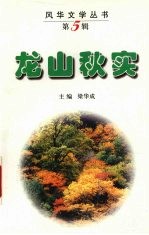 龙山秋实