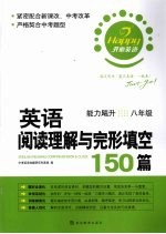 英语阅读理解与完形填空150篇 能力飚升八年级