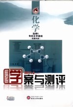 学案与测评 化学 选修5 有机化学基础