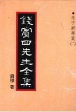 钱宾四先生全集  12  朱子新学案  2