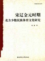 宋辽金元时期北方少数民族体育文化研究