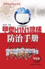 甲型H1N1流感防治手册 学生版