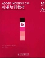 ADOBE INDESIGN CS4标准培训教材