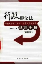 行政诉讼法和相关法律、法规、规章及司法解释适用手册 修订版