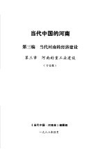 当代中国的河南  第3编  当代河南的经济建设  第3章  河南的重工业建设