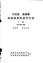 马克思 恩格斯创建政治经济学年表 征求意见稿 下