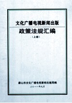 文化广播电视新闻出版政策法规汇编 上