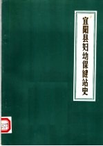 宜阳县妇幼保健站史 1953-1986