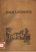 方城县人民医院院史 1951-1984