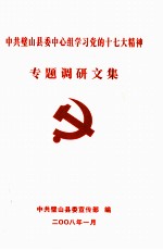 中共璧山县委中心组学习党的十七大精神 专题调研文集