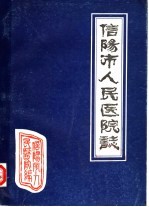 信阳市人民医院志 1960-1983