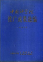 中国科学院推广成果选编 1995