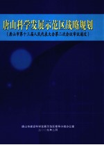 唐山科学发展示范区战略规划 唐山市第十三届人民代表大会第二次会议审议通过