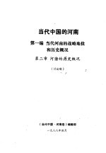 当代中国的河南  第1编  当代河南的战略地位和历史概况  第2章  河南的历史概况