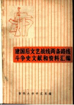 建国后文艺战线两条路线斗争史文献和资料汇编 上