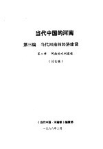 当代中国的河南  第3编  当代河南的经济建设  第2章  河南的水利建设