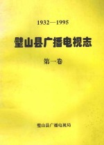 1932-1995 璧山县广播电视志 第1卷