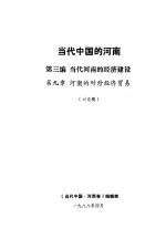 当代中国的河南  第3编  当代河南的经济建设  第9章  河南的对外经济贸易