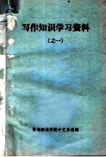 写作知识学习资料 之一