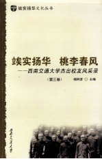 俟实扬华 桃李春风 西南交通大学杰出校友风采录 第3卷