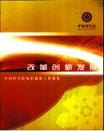 改革创新发展中国科学院知识创新工程巡礼