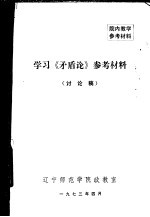 学习《矛盾论》参考材料 讨论稿