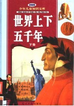 世界上下五千年 下 彩图版