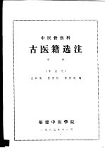 中国医骨伤科 古医籍选注 中 宋金元