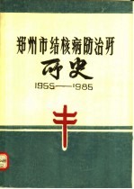 郑州市结核病防治厂厂史 1955-1985