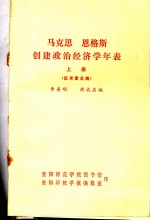 马克思 恩格斯创建政治经济学年表 征求意见稿 上