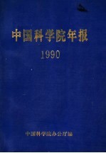 中国科学院年报  1990