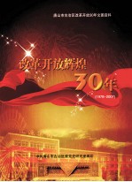 改革开放辉煌30年 1978-2007