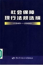 社会保障现行法规选编 1949-2000