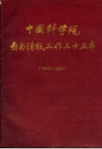 中国科学院图书情报工作三十五年