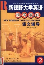 新视野大学英语课文辅导 第2册