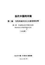 当代中国的河南 第2编 当代河南社会主义建设的历程 第1章 河南国民经济的恢复发展和社会主义改造的基本完成