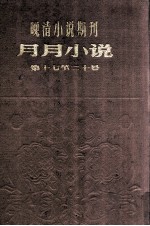 晚清小说期刊 月月小说 第17-21号