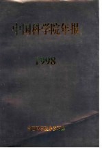 中国科学院年报  1998