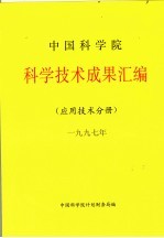 中国科学院科学技术成果汇编 应用技术分册 1997