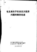 毛主席关于社会主义经济问题的部份论述