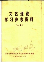 文艺理论学习参考资料 上集