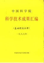 中国科学院科学技术成果汇编 基础理论分册 1997