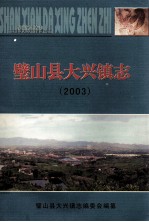 璧山县大兴镇志 2003