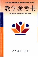 中等师范学校现代汉语知识第1册 试用本 教学参考书